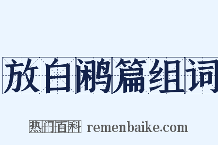 放白鹇篇组词是什么意思的图片